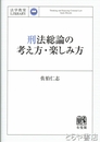 刑法総論の考え方・楽しみ方　法学教室LIBRARY