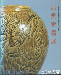 石黒宗麿展　人間国宝石黒宗麿生誕１００年記念