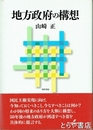 地方政府の構想