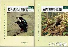原色日本野鳥生態図鑑　１・山野の鳥　２・水辺の鳥