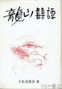 龍山?譚　クロヨンダム工事記録