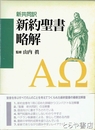 新約聖書略解　新共同訳