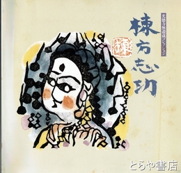 棟方志功　光徳寺無尽蔵コレクション