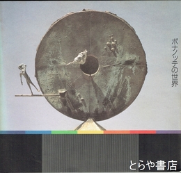 ボナノッテの世界