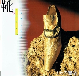 靴のラビリンス　苦痛と快楽