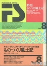 ＦＵＫＵＯＫＡ　ＳＴＹＬＥ　８　特集ものづくり風土記　福岡・佐賀・長崎・大分