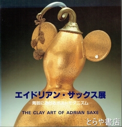 エイドリアン・サックス展　陶芸におけるポスト・モダニズム