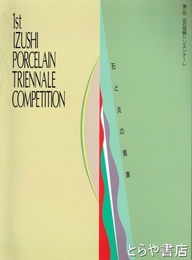 第一回　出石磁器トリエンナーレ　石と炎の競演