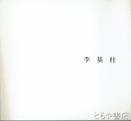 李基桂　陶芸展図録