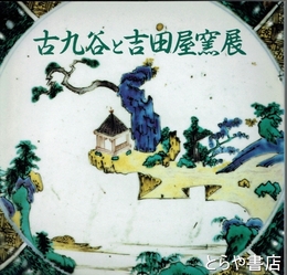 古九谷と吉田屋窯展