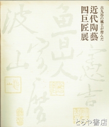 近代陶芸四巨匠展　古九谷の風土が育んだ