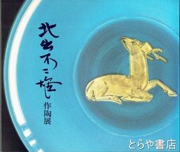 北出不二雄作陶展