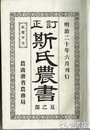 訂正　斯氏農書　第一冊・第三冊・第四冊