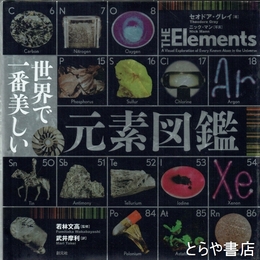 世界で一番美しい元素図鑑