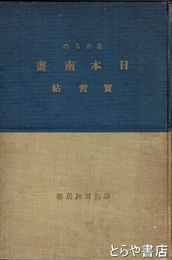 是からの　日本南画実習帖