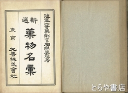 新選薬物名彙