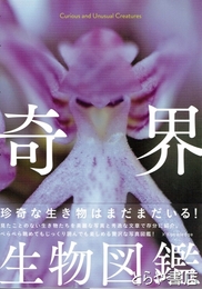 奇界生物図鑑