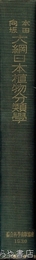 大綱日本植物分類学　索引付き
