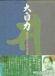 大自力　観音さま三十四化身の真髄