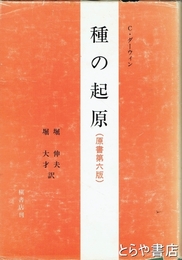 種の起原　原書第六版