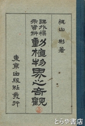 動植物界之奇観　課外掲示資料