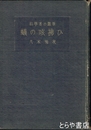 蟻の咳払い　科学者の随筆