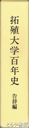 拓殖大学百年史　告辞編