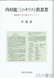 内村鑑三のキリスト教思想　贖罪論と終末論を中心として