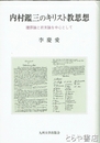 内村鑑三のキリスト教思想　贖罪論と終末論を中心として