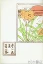 夢二画集　夏の巻　初版本複刻　竹久夢二全集　洛陽堂版