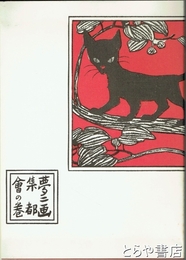 夢二画集　都会の巻　初版本複刻　竹久夢二全集　洛陽堂版