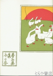 夢二画集　冬の巻　初版本複刻　竹久夢二全集　洛陽堂版