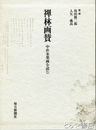 禅林画賛　中世水墨画を読む