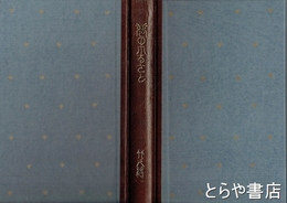 夢のふるさと　初版本複刻　竹久夢二全集　新潮社版