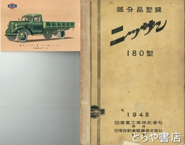 ニッサン　１８０型　部分品型録　当時の絵葉書付（復刻版ではありません）