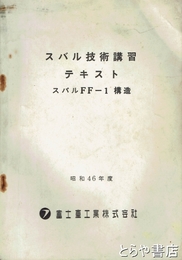 スバル技術講習テキスト　スバルＦＦ－１構造