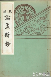 校注　論孟新鈔