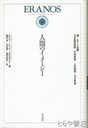 人間のイメージ１　エラノス叢書３