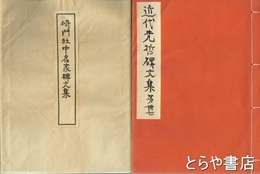 崎門社中名家碑文集　正・続　近代先哲碑文集  ４７・４８