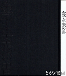 金子卓義の書