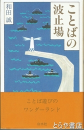 ことばの波止場