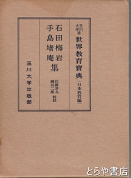 世界教育宝典　日本教育編　石田梅岩・手島手島堵庵集