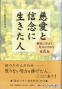 慈愛と信念に生きた人　歴史に学ぼう、先人に学ぼう第５集