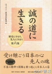誠の道に生きる　歴史に学ぼう、先人に学ぼう第６集