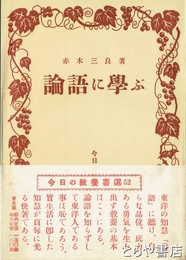 論語に学ぶ