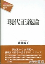 現代正義論　現代批判の哲学