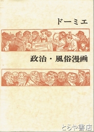 ドーミエ　政治・風俗漫画　双書　美術の泉