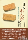 日本れんが紀行　煉瓦組みの面白さに魅せられて