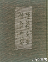 漢籍名言佳句百選