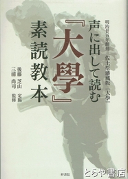声に出して読む『大學』素読教本 　明治廿五年翻刻 佐土原藩藏版